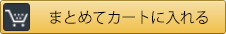 まとめてカートに入れる