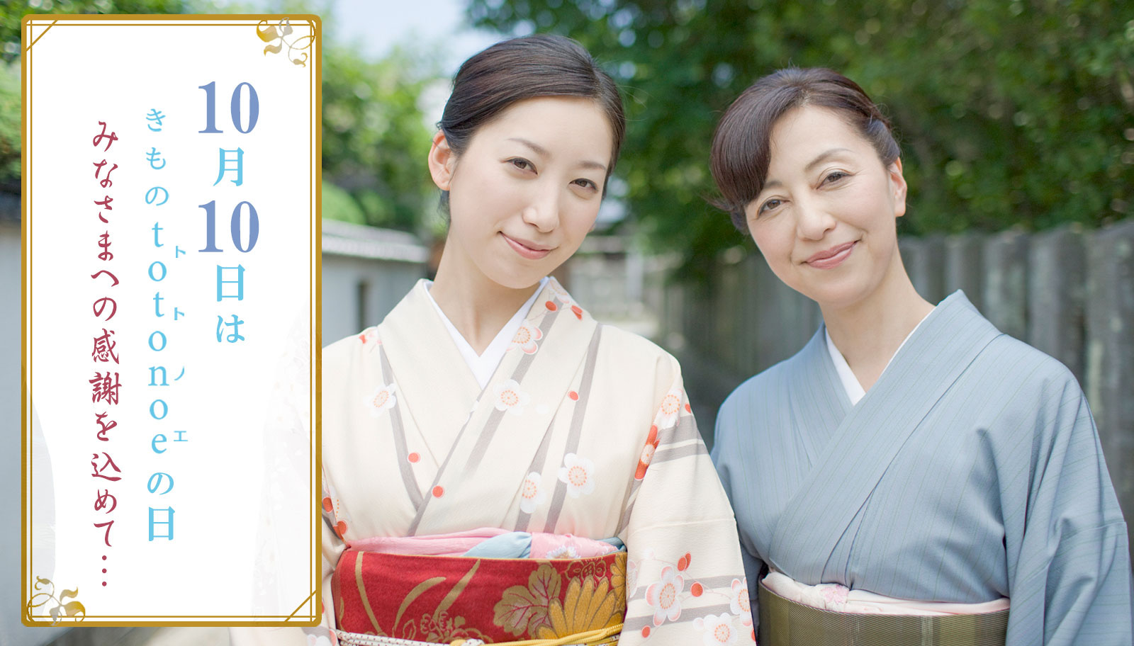  10月10日はトトノエの日。みなさまへの感謝を込めて…