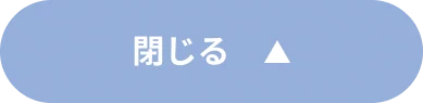 閉じる