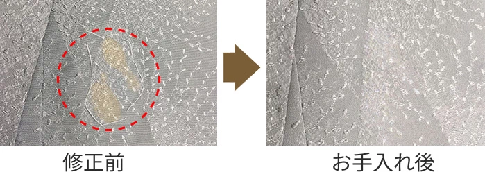 色無地の変色による色抜け修正の修正前とお手入れ後