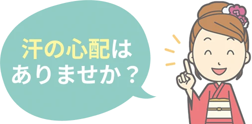 汗の心配はありませんか？