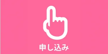 申し込み