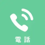 電話
