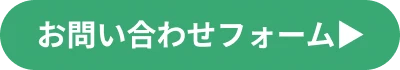 お問い合わせフォーム