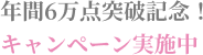 年間6万点突破記念！キャンペーン実施中