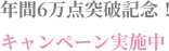 年間6万点突破記念！キャンペーン実施中