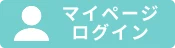 マイページログイン