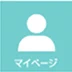 マイページ