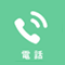 電話