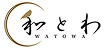 和とわ