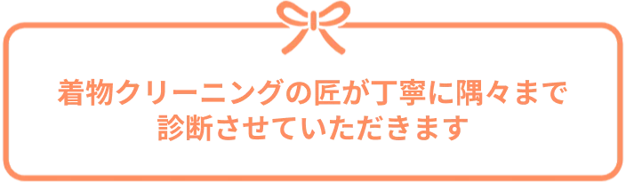 着物クリーニングの匠が丁寧に隅々まで診断させていただきます
