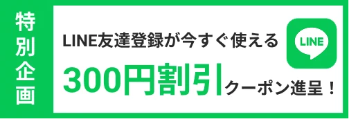 LINE友達登録が今すぐ使える300円割引クーポン進呈