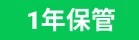1年保管あり