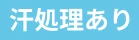 汗処理あり