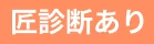 匠診断あり