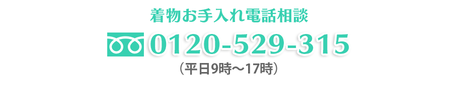 フリーダイヤル0120-529-315