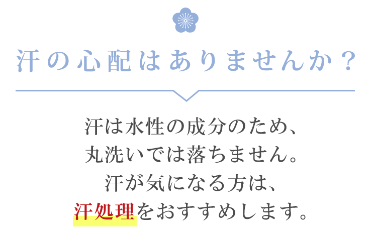 汗が気になる方は、汗処理をおすすめします