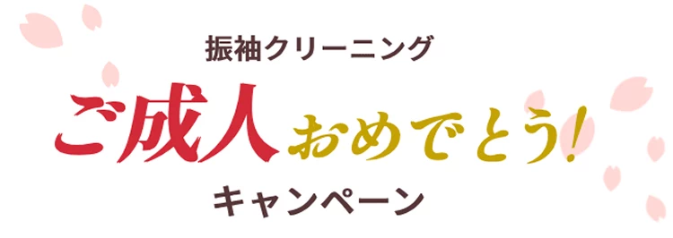 振袖クリーニング | ご成人おめでとうキャンペーン