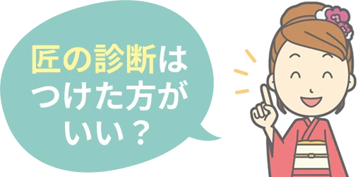 匠の診断はつけた方がいい？