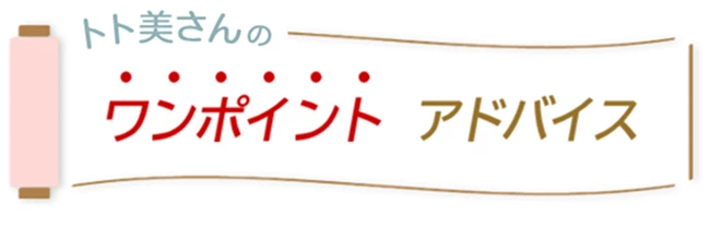 トト美さんのワンポイントアドバイス