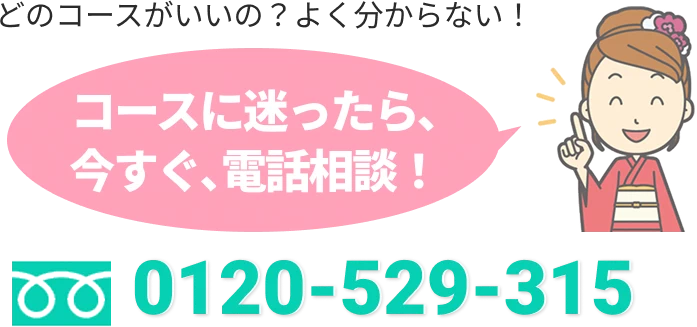 コースに迷ったら、今すぐ電話相談！