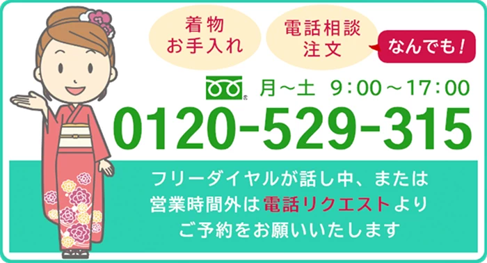 着物お手入れなんでも電話相談・注文
