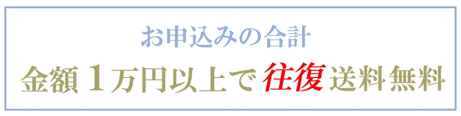 1万円以上で送料無料