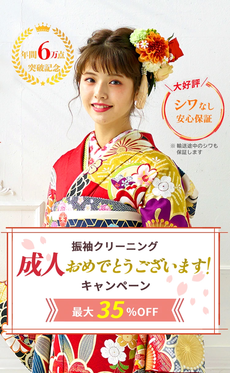 振袖クリーニング ご成人おめでとうございます！キャンペーン