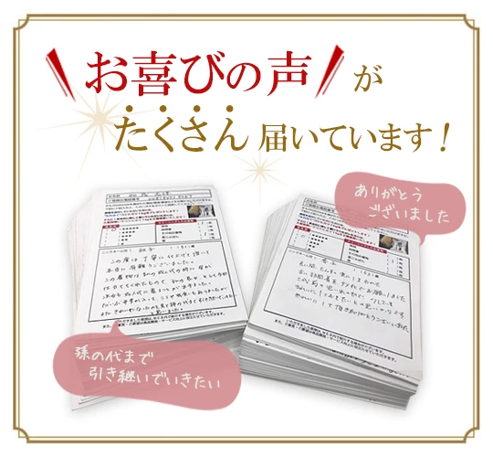 お喜びの声がたくさん届いています。
