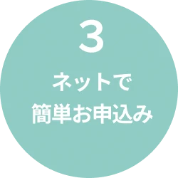 ネットで簡単お申込み