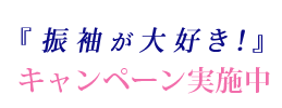年間6万点突破記念！お客様感謝キャンペーン実施中