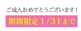 振袖丸洗いキャンペーン実施中