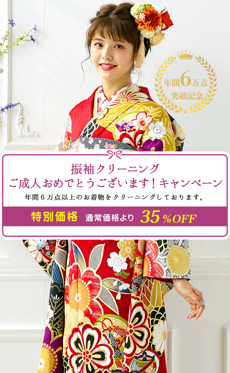 振袖クリーニング ご成人おめでとうございます！キャンペーン 