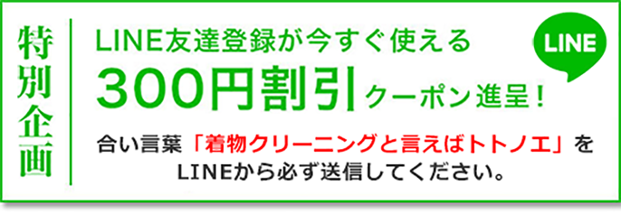 ライン友達登録で今すぐ使える300円割引クーポン。