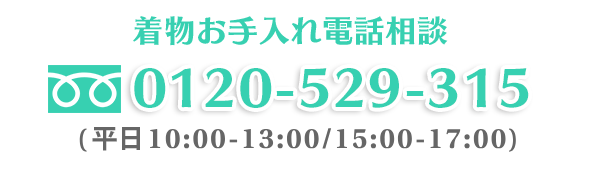 フリーダイヤル0120-529-315