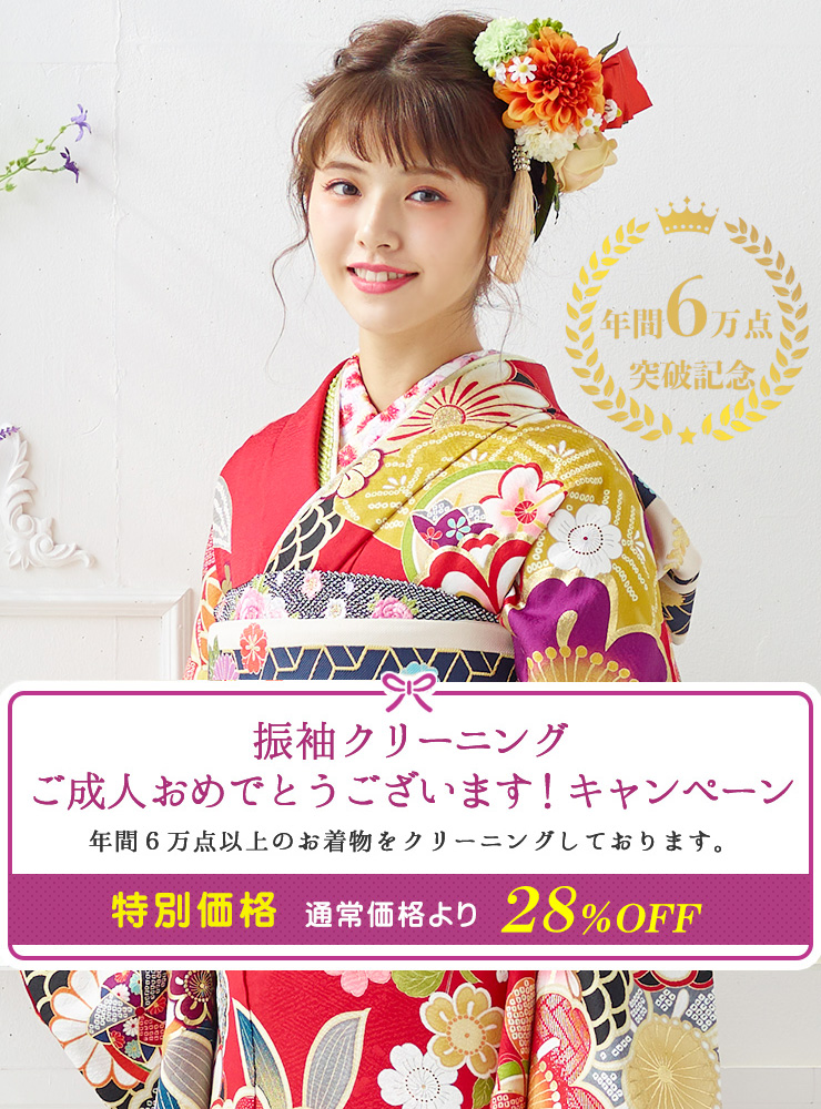 振袖クリーニング ご成人おめでとうございます！キャンペーン 