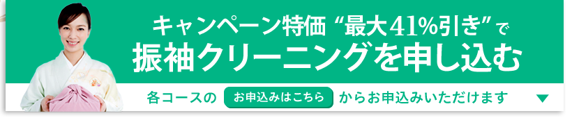 キャンペーン超得価できものクリーニングに申し込む