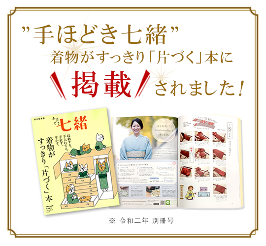 手ほどき七緒 着物がすっきり「片づく」本に掲載されました！