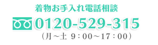 フリーダイヤル0120-529-315