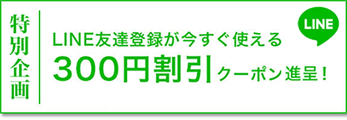 ライン友達登録で今すぐ使える300円割引クーポン。