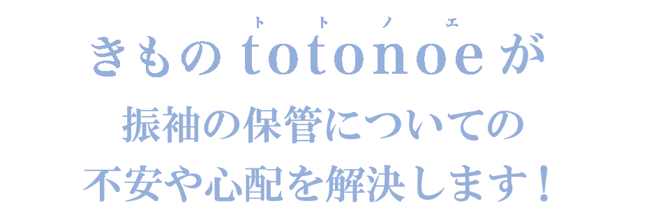 きものtotonoeが振袖の保管についての不安や心配を解決します！