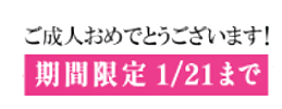 年間6万点突破記念！お客様感謝キャンペーン実施中