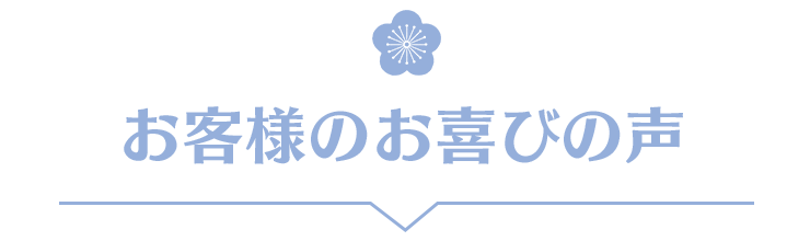 お客様お喜びの声