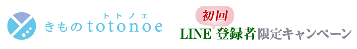 年間6万件の実績！高品質の着物振袖クリーニング専門店「きものtotonoe」