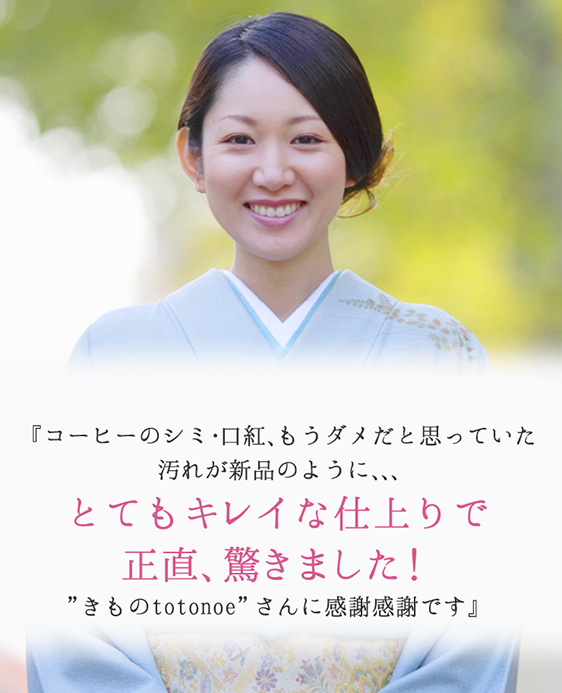 コーヒーのシミ・口紅、もうダメだと思っていた汚れが新品のように、、、とてもキレイな仕上がりで正直、驚きました!きものtotonoeさんに感謝感謝です。