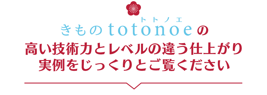 きものtotonoe の高い技術力とレベルの違う仕上がりの実例をじっくりとご覧ください あなたの大切なお着物、こんな風になっていませんか?