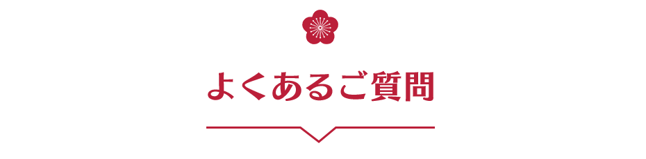 よくあるご質問