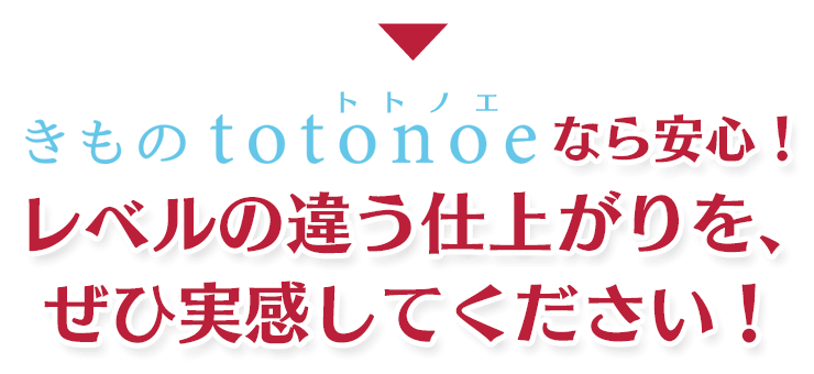 きものtotonoeなら安心です