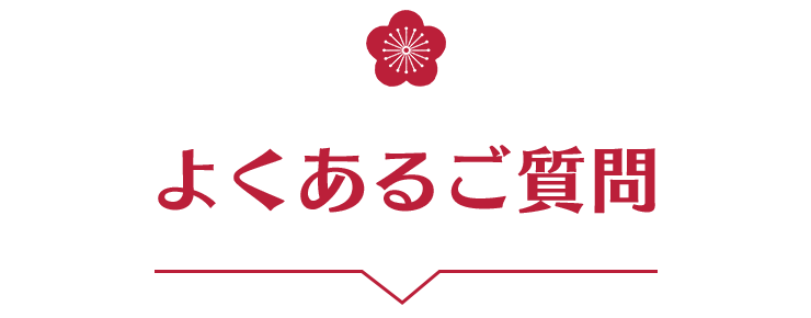 よくあるご質問