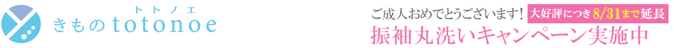 宅配着物クリーニングきものtotonoe